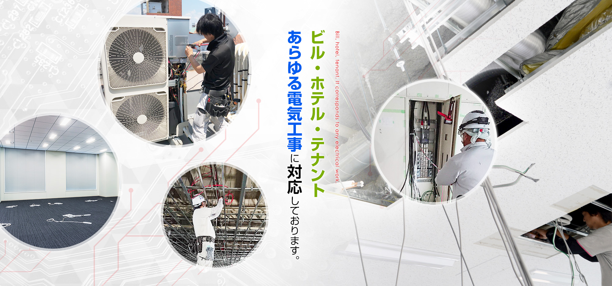 あらゆる電気工事