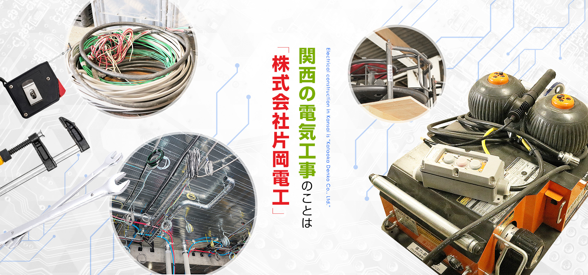 「株式会社片岡電工」